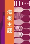 酒吧主题元素扁平化海报招贴设计