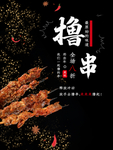 撸串