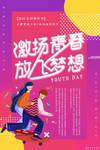 激扬青春放心梦想