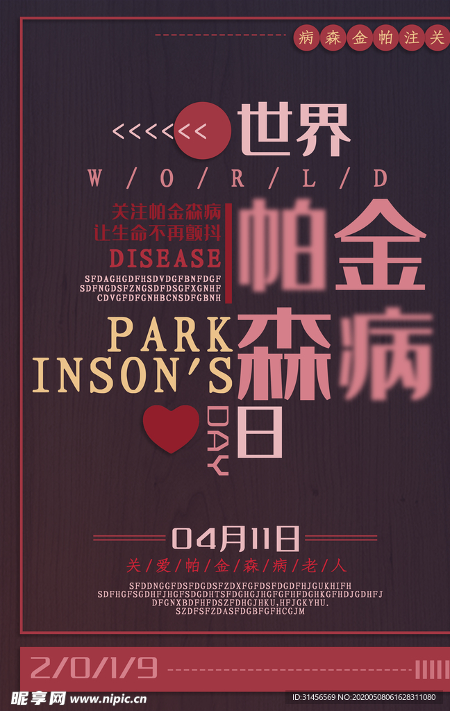 世界帕金森病日
