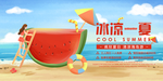 冰凉一夏