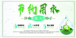 环保爱护环境节约用水