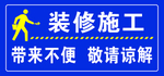 装修施工 标识牌