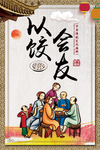 以饺会友