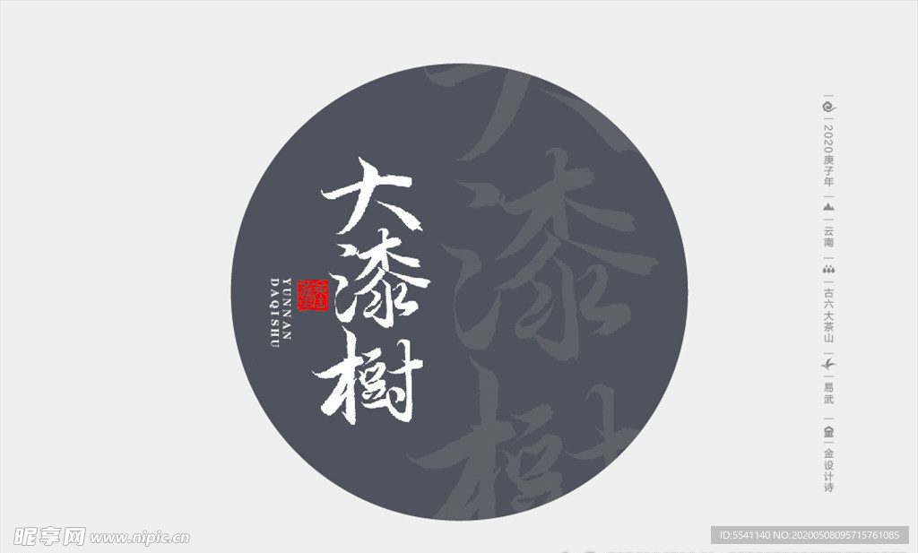 云南普洱茶六大茶山大漆树原创书