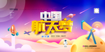 中国航天梦
