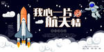 航天情