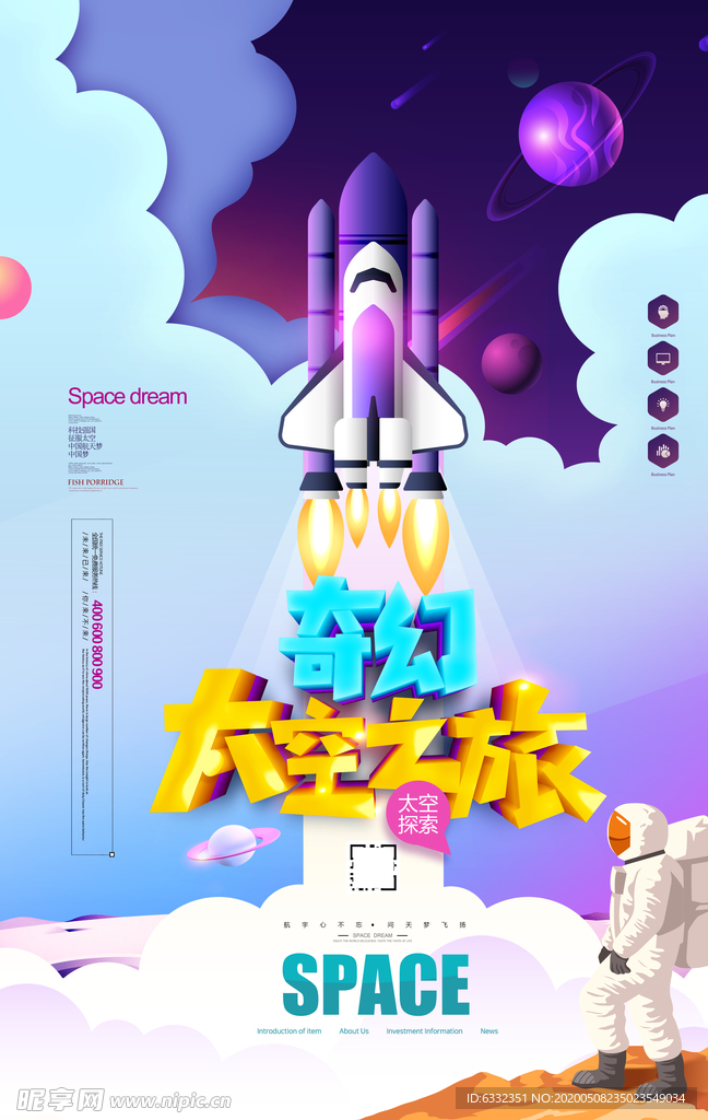 太空之旅