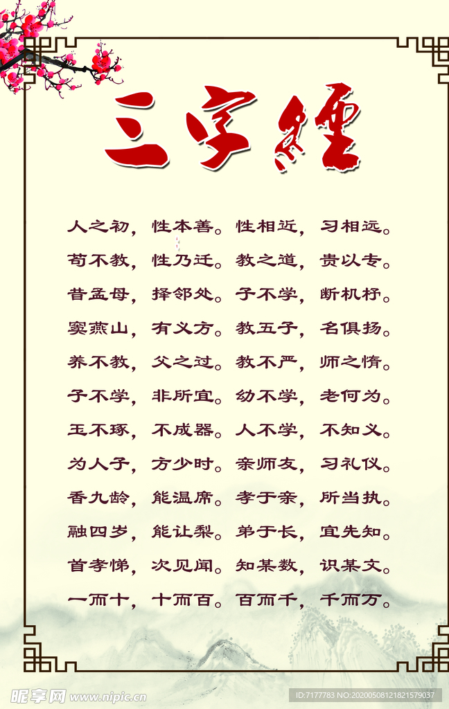 三字经