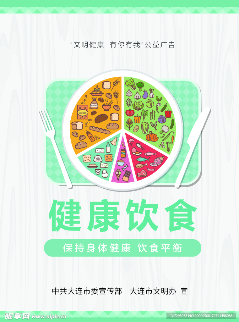 健康饮食   合理用食  公益