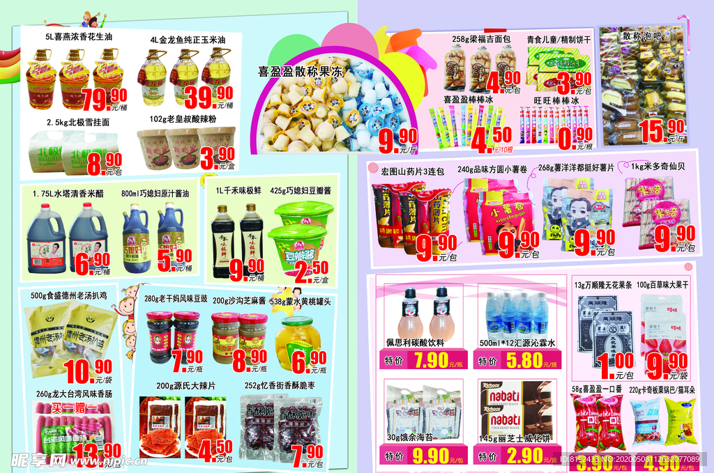 超市食品内页海报
