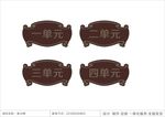 单元牌