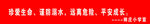 防溺水条幅