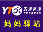 圆通妈妈驿站标志