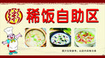 稀饭自助区