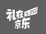 礼在5.20京东LOGO