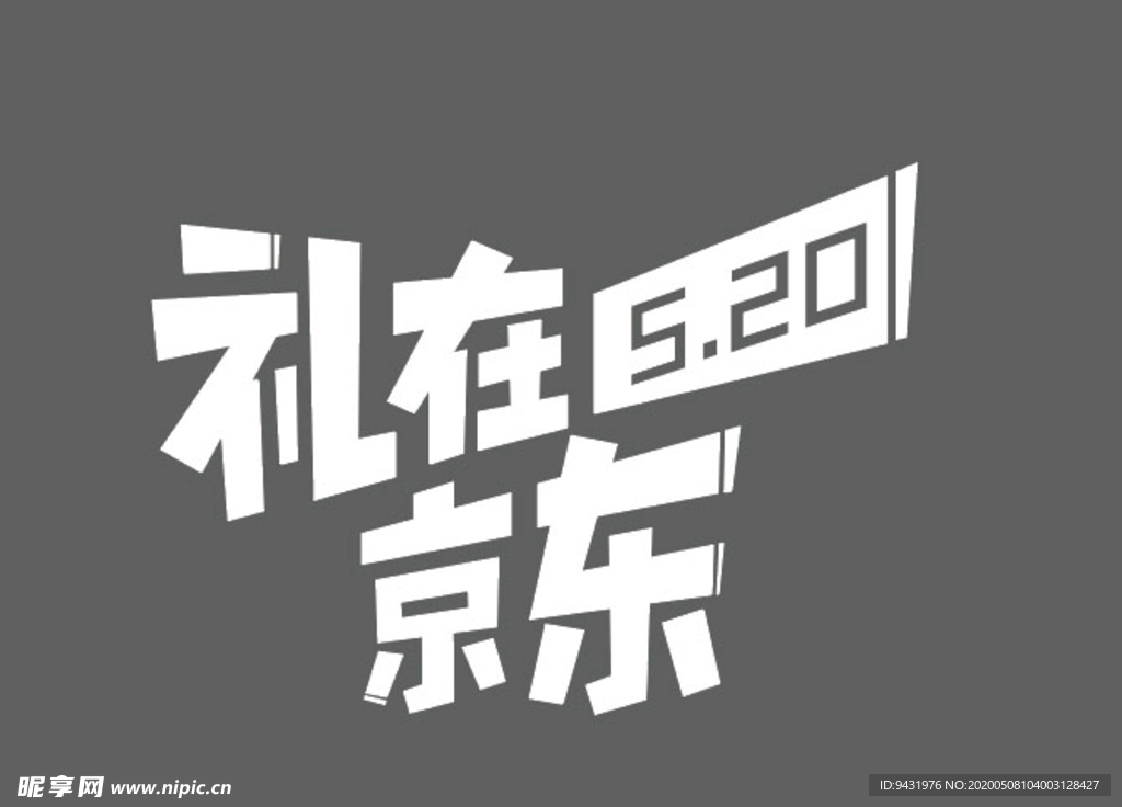 礼在5.20京东LOGO