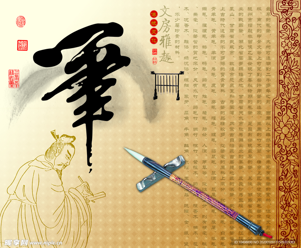 笔