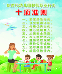 幼儿园教师职业行为十项准则