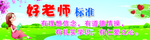 好老师标准