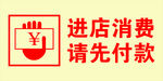 进店消费请先付款
