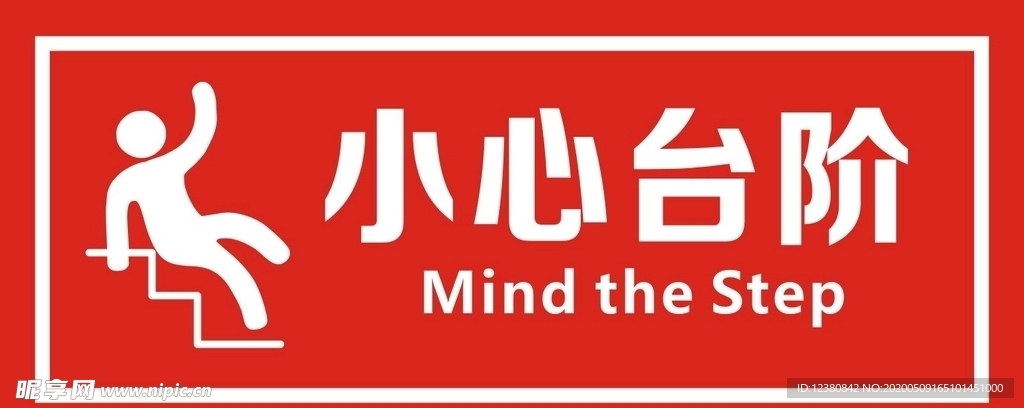 小心台阶