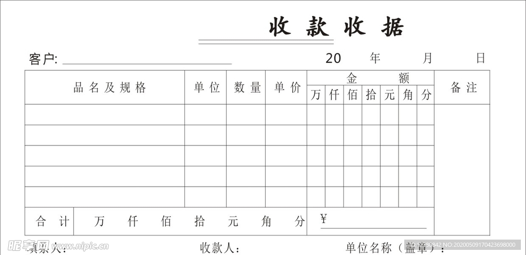 收款收据