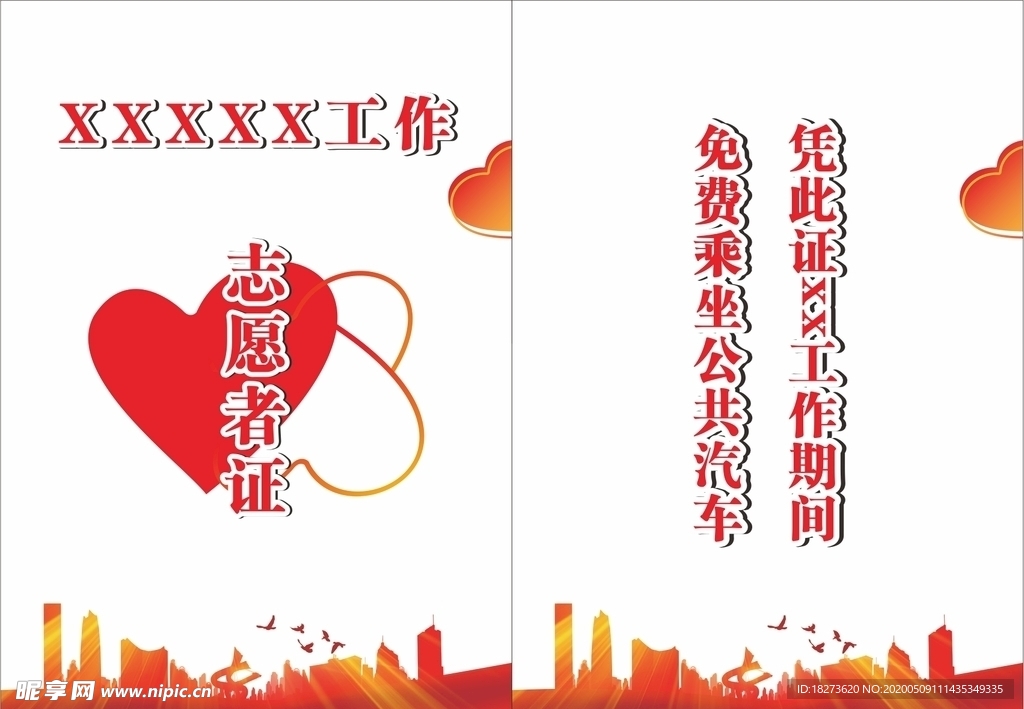 自愿者工作证