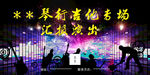 琴行背景  文艺汇演  乐队
