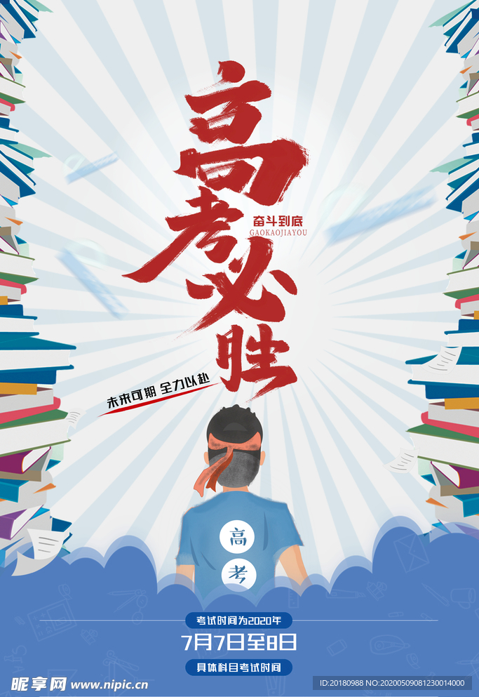 高考