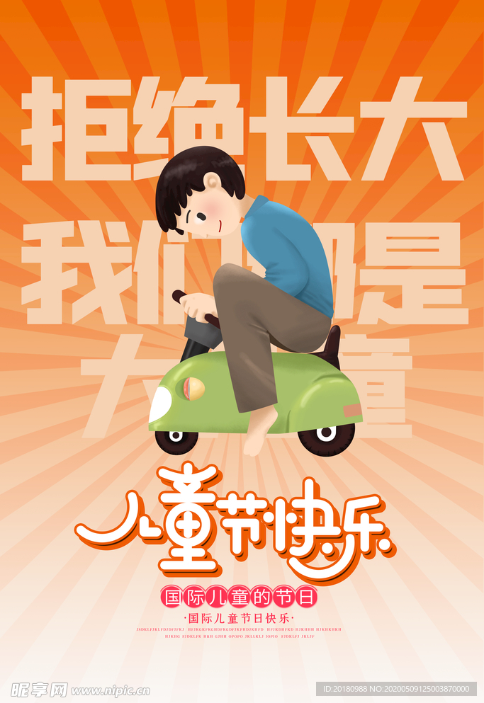 儿童节快乐