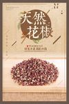 古典创意天然花椒海报