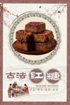 古法玫瑰红糖海报