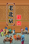 老北京涮肉