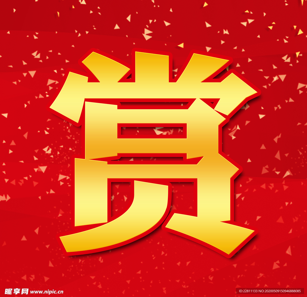 赏