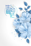 蓝色花朵生如夏花