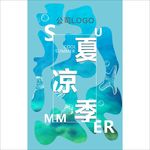 夏凉季