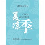 夏凉季