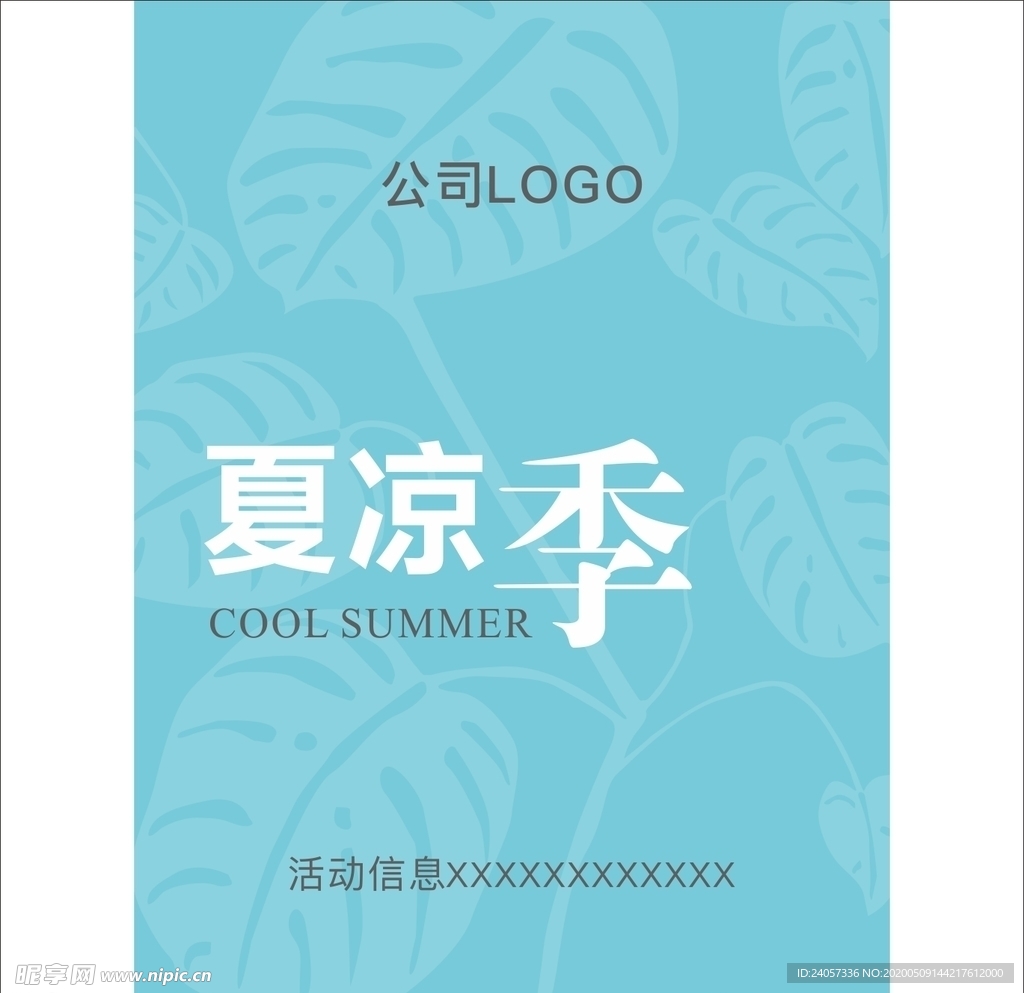 夏凉季