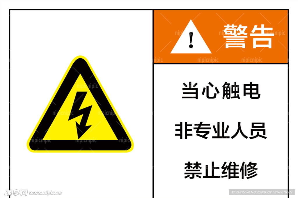 警告标识当心触电非专业人员禁止