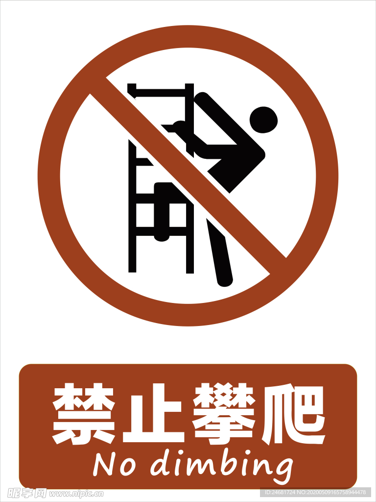 禁止攀爬  标识