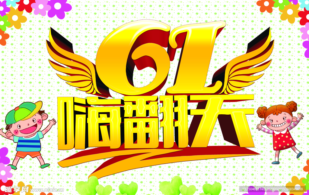 六一儿童节