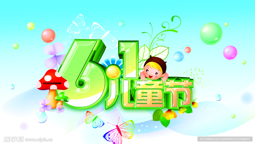 六一儿童节