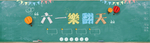 六一儿童节