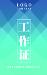 工作证 胸卡 胸牌 吊牌 名片