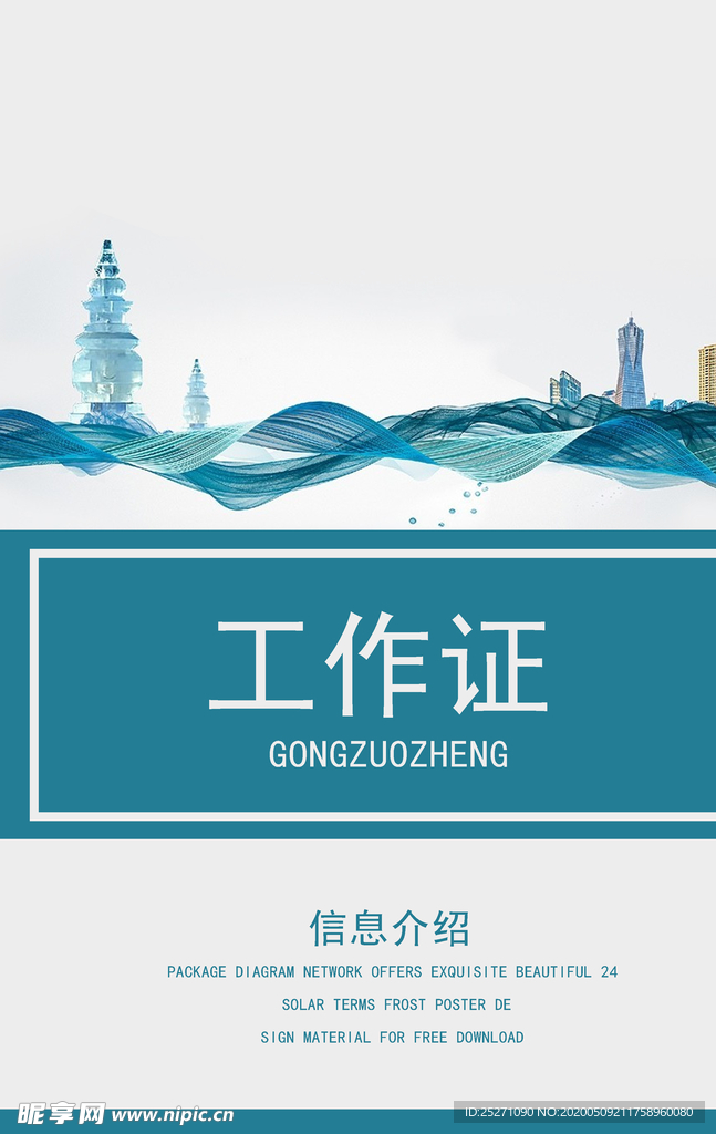 工作证