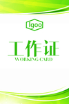 工作证 胸卡 胸牌 吊牌 名片