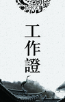 工作证 胸卡 胸牌 吊牌 名片