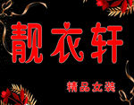黑色 简约 大气 服装店