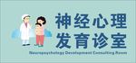 神经心理发育诊室